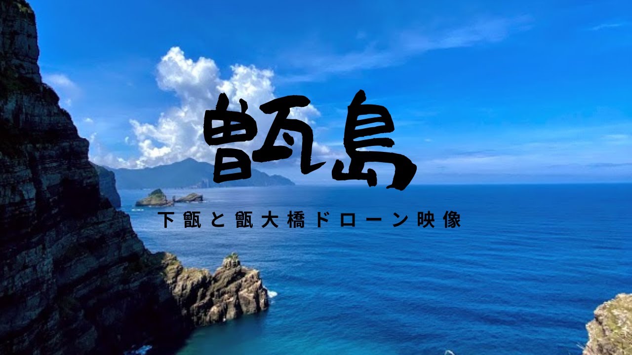 甑島の絶景と釣り場　Japanese scenery: Superb view of Koshiki Island and fishing spot