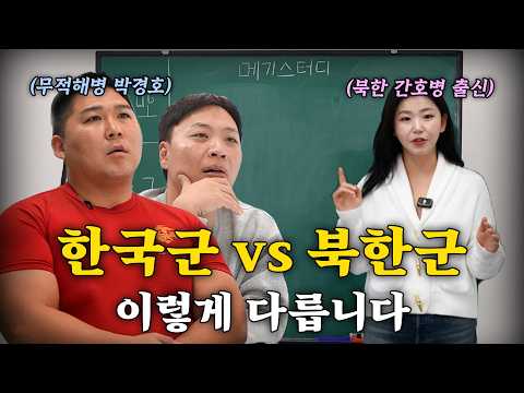 한국이랑 북한이랑 싸우면 누가 이길까? [강사-탈북민 한송이]