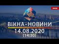 Вікна-новини. Новости Украины и мира ОНЛАЙН от 14.08.2020 (14:30)