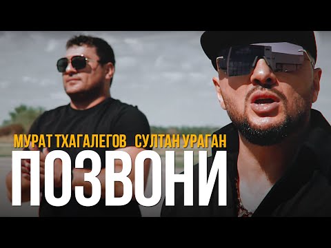 Султан Ураган feat. Мурат Тхагалегов - Позвони