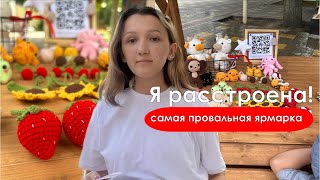 картинка: ВЫШЛА НА ЯРМАРКУ С ВЯЗАНЫМИ ИГРУШКАМИ | ЯРМАРКА В ДЕТСКОМ ПАРКЕ | СМОТРИМ РАБОТЫ ДРУГИХ МАСТЕРОВ