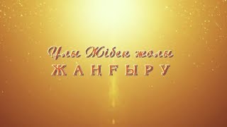 видео: «Ұлы Жібек жолы — жаңғыру». Сарысу ауданы картинка: «Ұлы Жібек жолы — жаңғыру». Сарысу ауданы