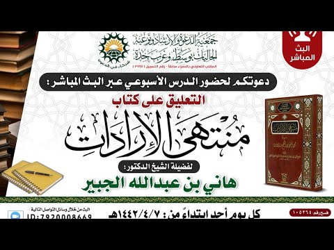 اللقاء الثامن التعليق على كتاب منتهى الإرادات للإمام ابن النجار الفتوحي د هاني بن عبد الله الجبير