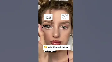 الطريقة الجديده لوضع الايلاينر 2022 
