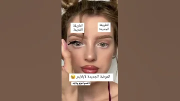 الطريقة الجديده لوضع الايلاينر 2022 