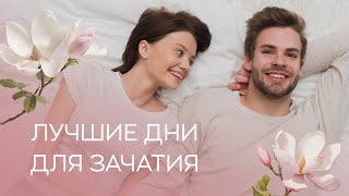 ✔️​📅​ Лучшие дни для зачатия