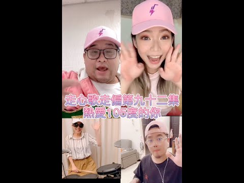 熱愛105度的你串燒 #shorts