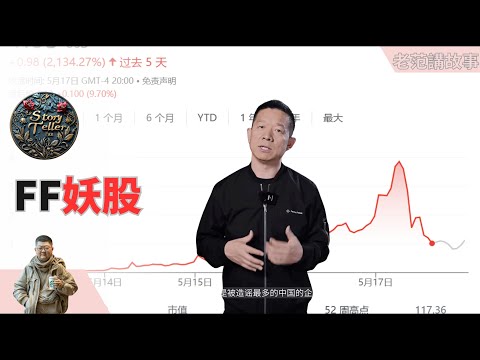 贾跃亭法拉第未来股价暴涨4000倍, 妖股背后的秘密与拜登的关系, 网红经济新玩法揭秘