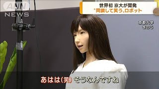 京大が開発　世界初“同調して笑う”ロボット(2022年9月29日)