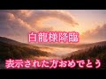 白龍降臨、大開運日が来ました。必ずご視聴ください。