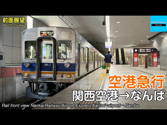 前面展望】南海電鉄 南海空港線・南海本線 空港急行 (関西空港→なんば