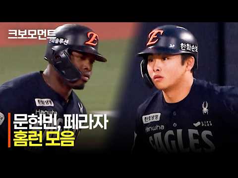 [한화 vs KT] 한화 문현빈 역전 투런 포함! 한화 페라자의 격차를 벌리는 투런까지! 한화이글스 홈런 모음 | 5.15 | 크보모먼트 | KBO 야구 하이라이트