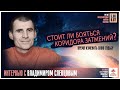 Стоит ли бояться коридора затмений? Время изменить свою судьбу!