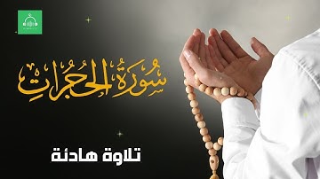 سورة الحجرات  برواية شعبة   بصوت القارئ الشيخ مشارى بن راشد العفاسى