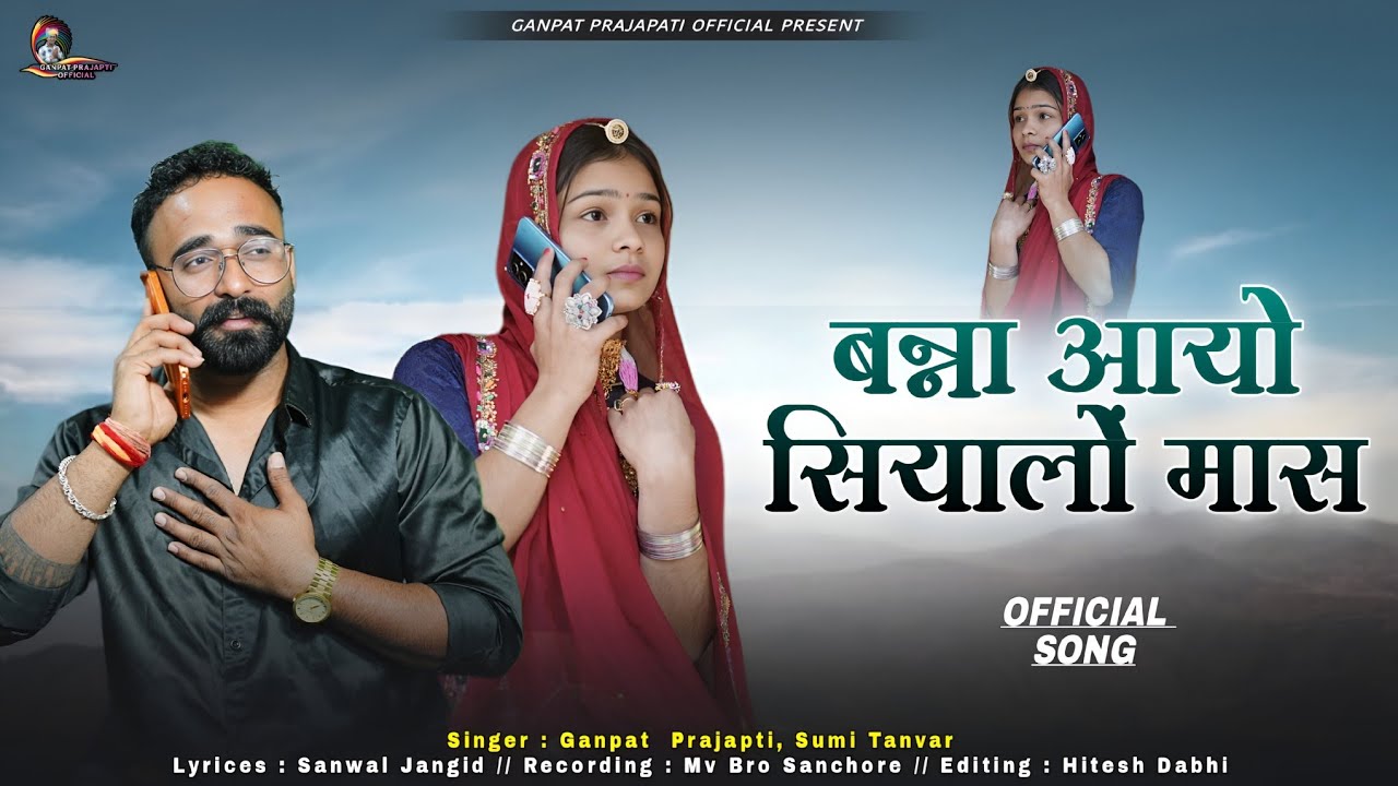 आयो सियालों मास | Aayo Siyalo mas | 🥶 | New Thandi Song | Thand Song 2026 | Ganpat Prajapti