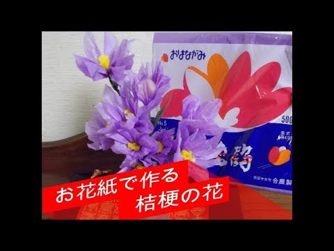 Kimie Gangiの お花紙で作る 桔梗の花 安価で簡単 Youtube