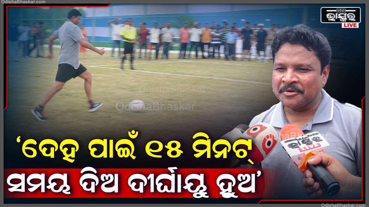 ସୁସ୍ଥ ରହିବାକୁ ଚାହୁଁଥିଲେ ପ୍ରତିଦିନ ଦେହ ପାଇଁ ୧୫ ମିନଟ୍ ସମୟ ଦିଅ ଦୀର୍ଘାୟୁ ହୁଅ: ମୁକେଶ ମହାଲିଙ୍ଗ