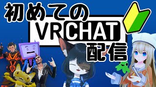 【VRChat】初めてのVRChat配信！【ケモノ系Vtuber】