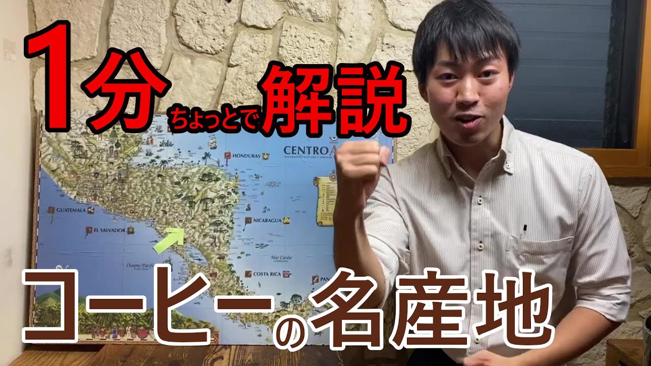コーヒーの名産地 マタガルパを解説 Youtube