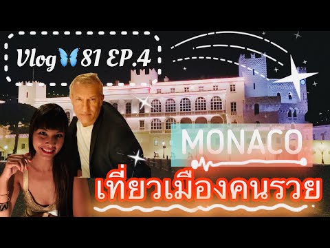 Vídeo: Vacances a Mònaco 2021