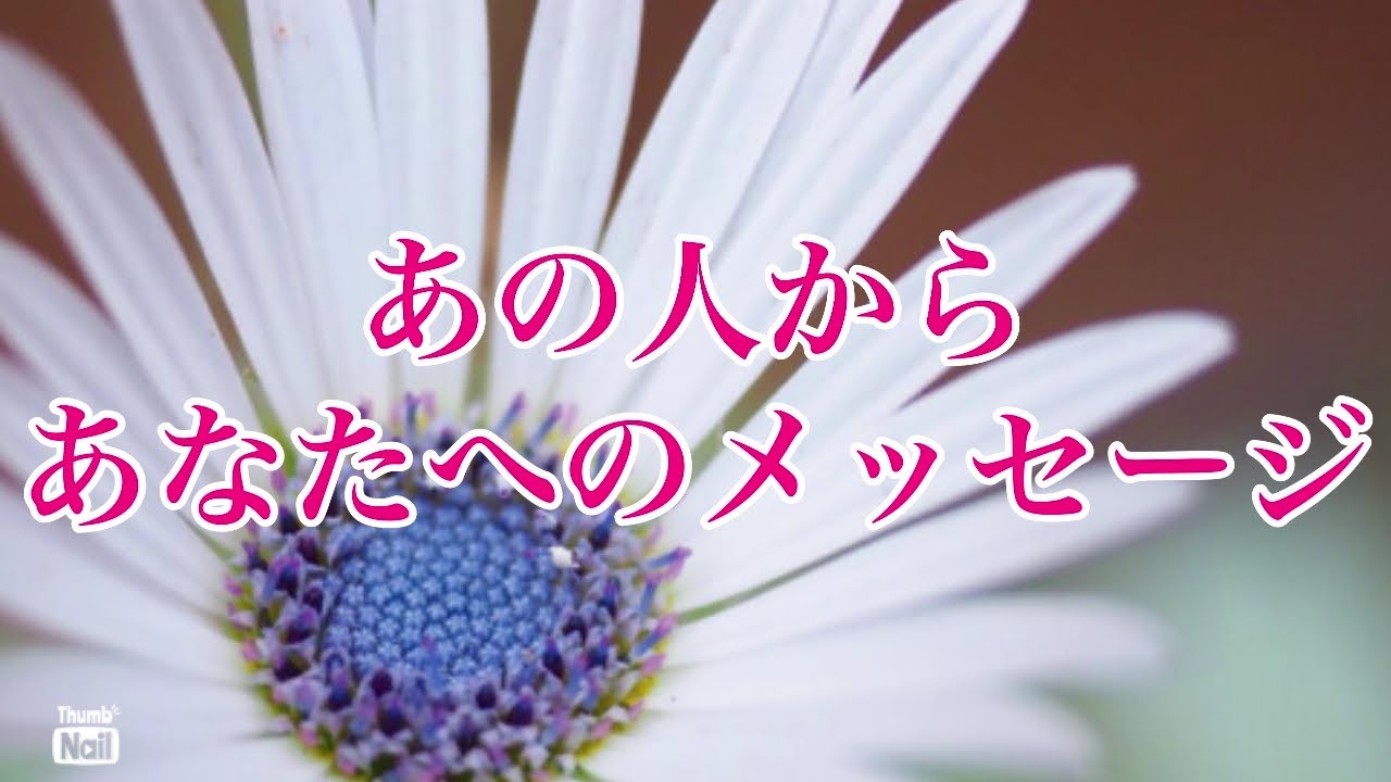 あの人からあなたへのメッセージ❤️❤️❤️