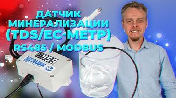 Датчик минерализации (TDS/EC-метр), RS485 / Modbus. Arduino, ESP32, гидропоника