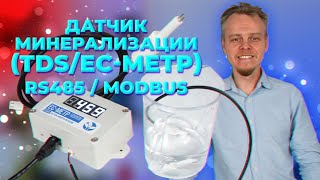 Датчик минерализации (TDS/EC-метр), RS485 / Modbus. Arduino, ESP32, гидропоника