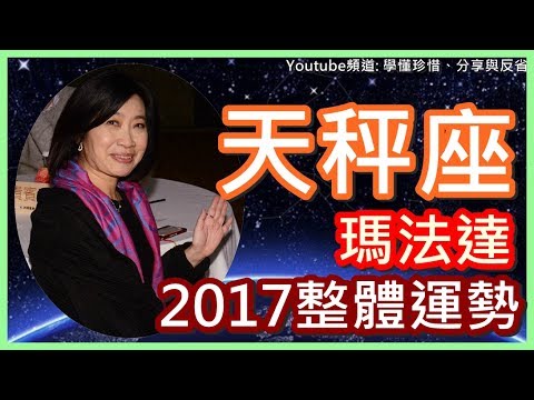 【2017天秤座運勢 - 瑪法達】12星座之天秤座運勢