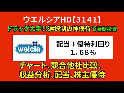 高配当・株主優待・競合比較など徹底解説｜ウエルシアHD【3141】５分で解説！【初心者向け】