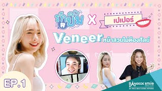รักยิ้ม X เปเปอร์ Veneer หน้าสวยไม่ต้องศัลย์