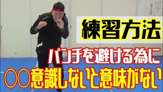 その日に習得 パンチを避ける為の練習方法と大事な意識 Kickboxing Training Youtube その日に習得 パンチを避ける為の練習方法と大事な意識 Kickboxing Training Youtube