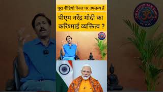 क्या है मोदी मैजिक? | Charismatic Leadership Explained #pmmodi #narendramodi #bjp