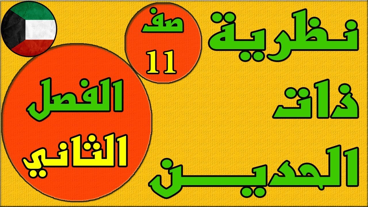 نظرية ذات الحدين، الفصل الثاني كتاب الطالب رياضيات - الصف الحادي عشر