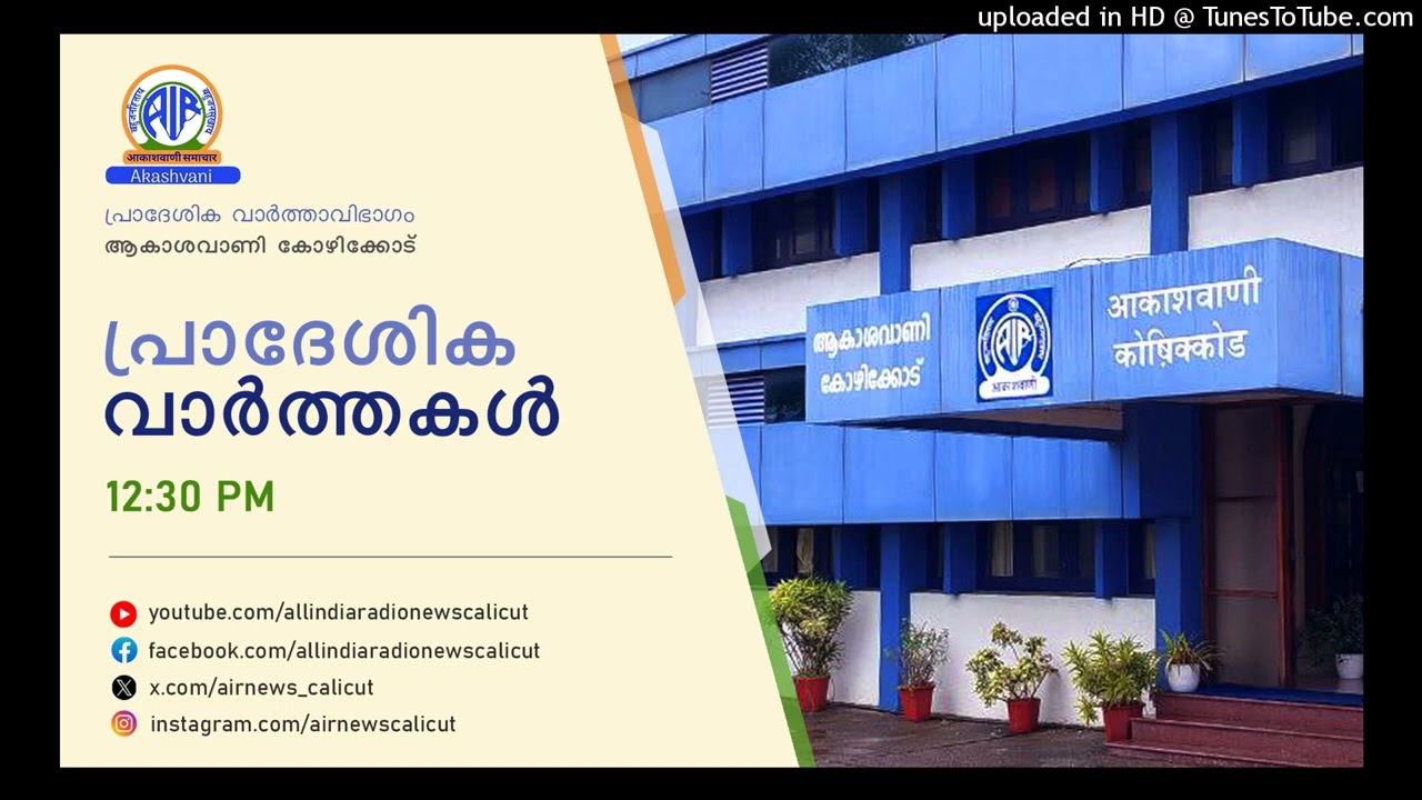 Akashvani News Kozhikode | 01-03-2026  | REGIONAL BULLETIN | 12.30 PM