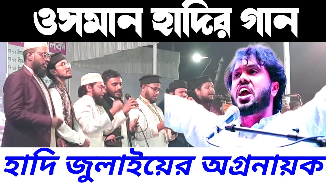ওসমান হাদির গান 'হাদি জুলাইয়ের অগ্ৰনায়ক' | ওসমান হাদিকে গুলি | Osman hadi hotta| Osman hadi 