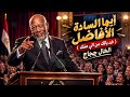 ايها السادة الأفاضل   خد بالك من الي منك   الخال حجاج   النسخه الأصلية      حالتي