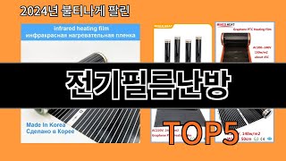 전기필름난방 2024 최신 알리익스프레스 추천 Top 10