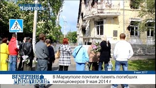 Мариупольцы почтили память погибших милиционеров 9 мая 2014