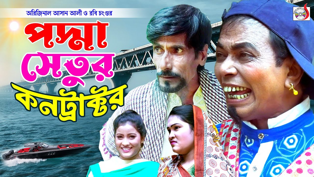 অরিজিনাল আসান আলী ভাদাইমা এখন পদ্মা সেতুর কন্ট্রাক্টর । Podma Setur Contractar | Original Vadaima