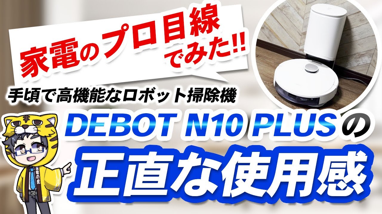 ECOVACS】ロボット掃除機DEEBOT N10 PLUS初めて買おうかなという人に