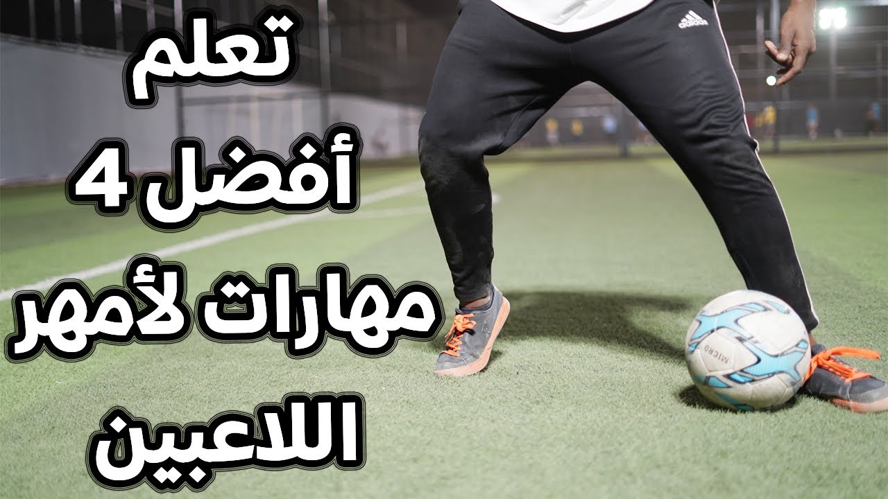 تعلم أكثر 4 مهارات يستخدمها أمهر اللاعبين || في 5 دقائق فقط