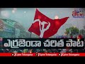 Errajandaa Charitha Pata | Viplava Geethalu Telugu Video Songs | Communist Songs | Cpm Songs | Mp3 Song