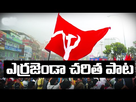 Errajandaa Charitha Pata | Viplava Geethalu Telugu Video Songs | Communist Songs | Cpm Songs |