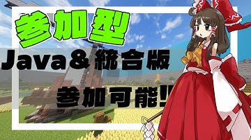 「マイクラ参加型」新規オープン！サバイバルサーバー、クロスプレイ対応、統合版、java版