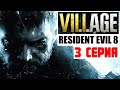 RESIDENT EVIL 8: VILLAGE 🔥 #3 СТРАШНАЯ ПРАВДА!