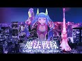 ミカヅキBIGWAVE - 魔法戦線 CODE MKZK [魔法戦線 METROPOLIS.exe - album]