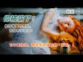 為什么我們要睡覺?一個科學至今無法回答的終極之謎(EP2)