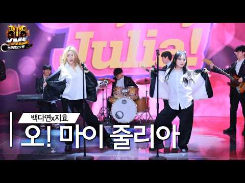 KMS 컨츄리꼬꼬편🔥오 마이 줄리아 Oh! My Julia (백다연x지효)