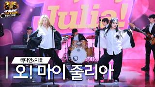KMS Country Kko Kko Episode 🔥 Oh My Julia (Baek Da-yeon x Jihyo)