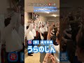 【田川市長選挙2026㊗️当選🎉】『うらのじん』選挙事務所にて支援者の皆様と万歳三唱🙌🙌🙌
